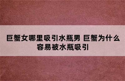 巨蟹女哪里吸引水瓶男 巨蟹为什么容易被水瓶吸引